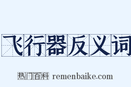 飞行器反义词是什么意思的图片